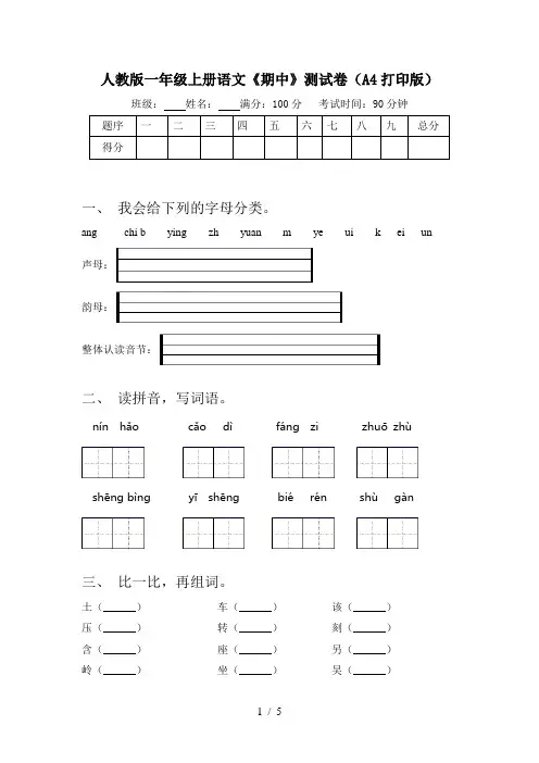 人教版一年级上册语文《期中》测试卷(A4打印版)