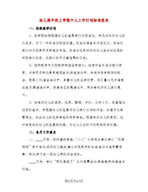 幼儿园中班上学期个人工作计划标准范本（五篇）