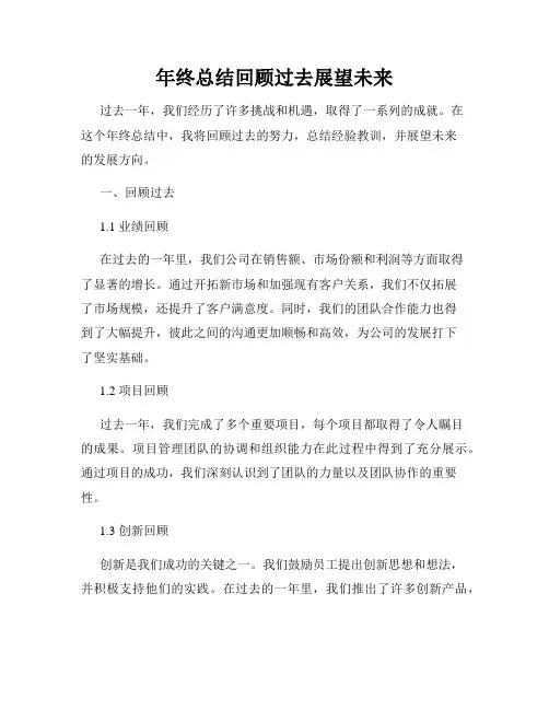 年终总结回顾过去展望未来