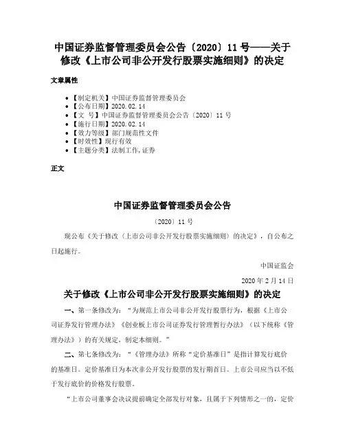 中国证券监督管理委员会公告〔2020〕11号——关于修改《上市公司非公开发行股票实施细则》的决定