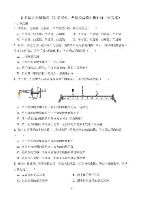 沪科版八年级物理《科学探究：凸透镜成像》课时练(含答案)