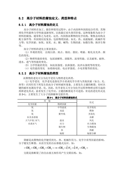 材料腐蚀防护概论第八章高分子的腐蚀及耐蚀材料