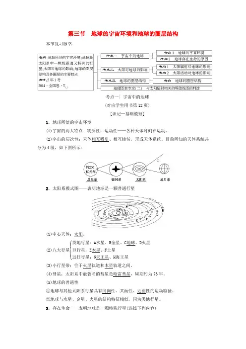 2020版高考地理一轮复习 第1章 行星地球 第3节 地球的宇宙环境和地球的圈层结构学案 新人教版