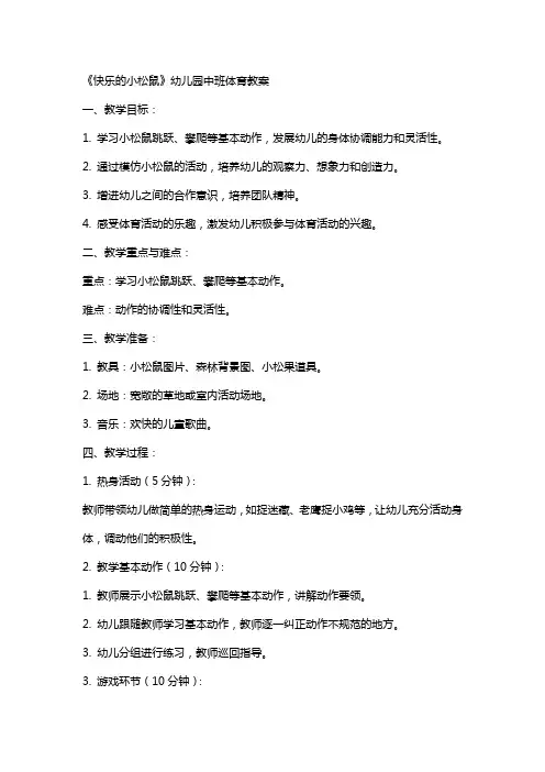 《快乐的小松鼠》幼儿园中班体育教案