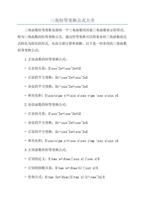 三角恒等变换公式大全