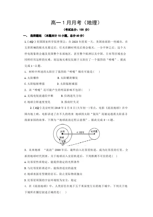 高一1月月考(地理)试题含答案