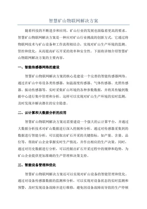 智慧矿山物联网解决方案