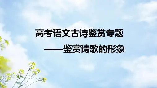 古诗人物形象鉴赏