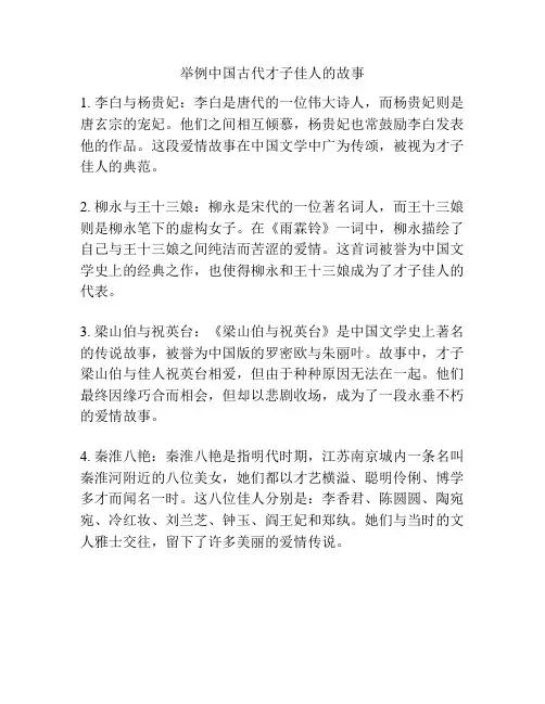 举例中国古代才子佳人的故事
