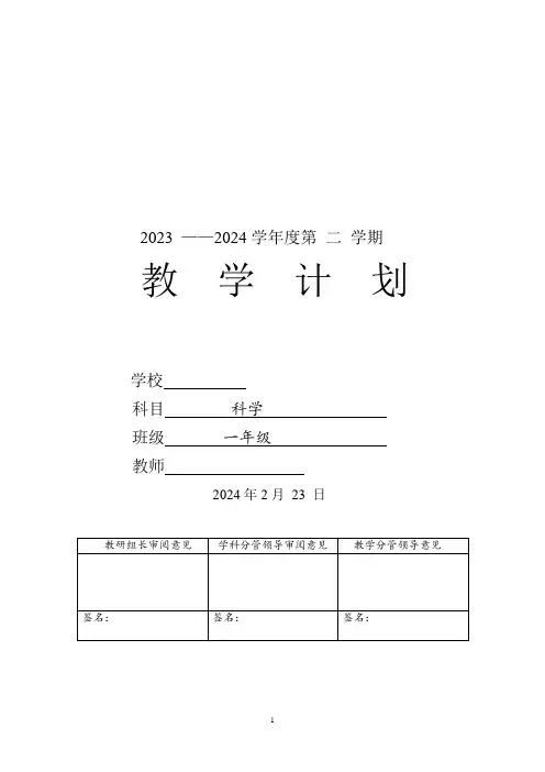 教学计划(素材)-2023-2024学年一年级下册科学青岛版