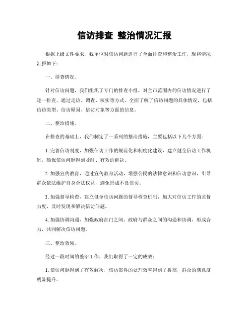 信访排查 整治情况汇报