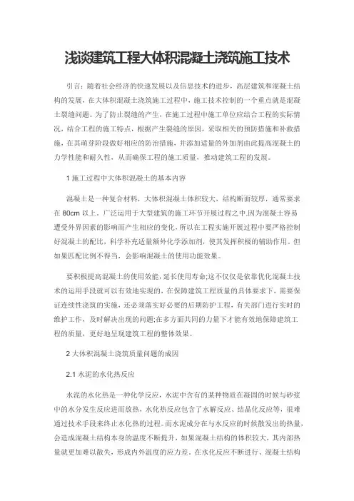 浅谈建筑工程大体积混凝土浇筑施工技术