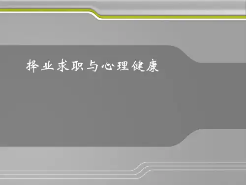 学校心理辅导-择业求职与心理健