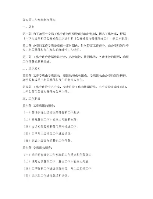 公安局_工作专班制度范本