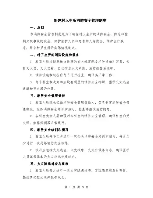 新建村卫生所消防安全管理制度
