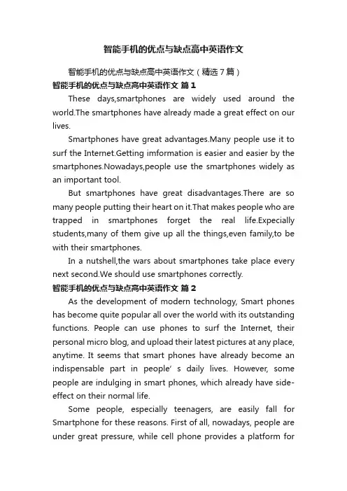 智能手机的优点与缺点高中英语作文