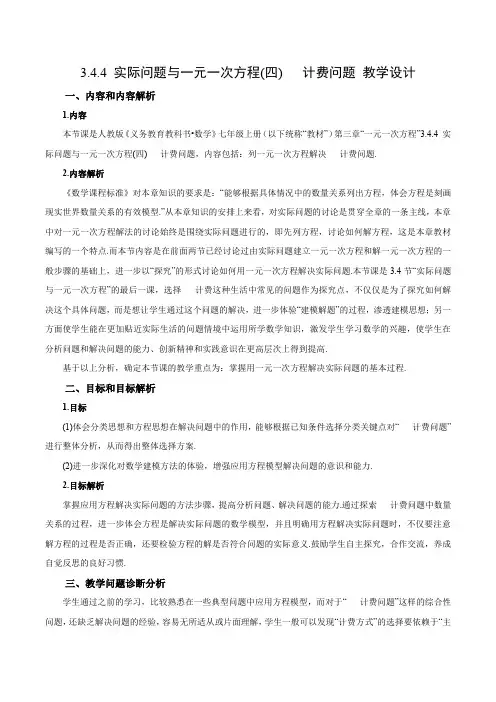 344实际问题与一元一次方程(四)电话计费问题(教学设计)七年级数学上册(人教版)