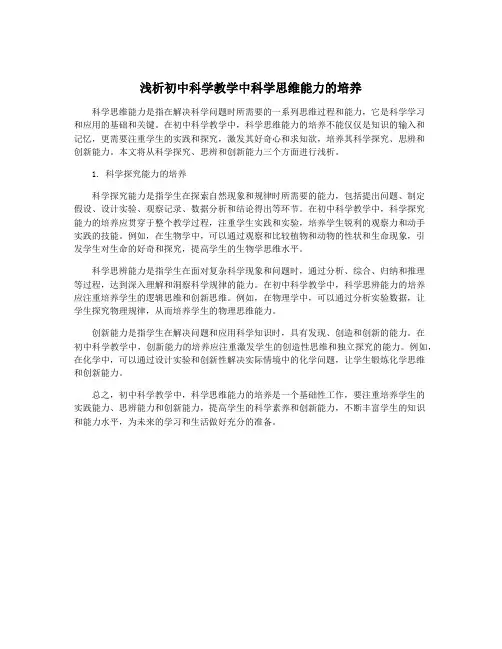 浅析初中科学教学中科学思维能力的培养