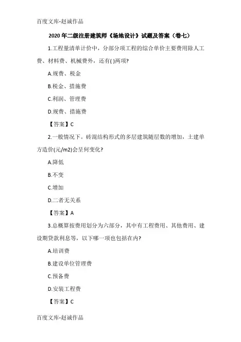 2020年二级注册建筑师《场地设计》试题及答案(卷七)