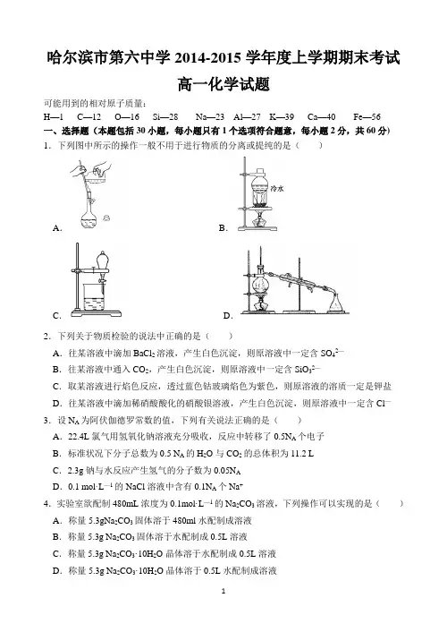黑龙江省哈六中2014-2015学年高一上学期期末考试 化学 Word版含答案