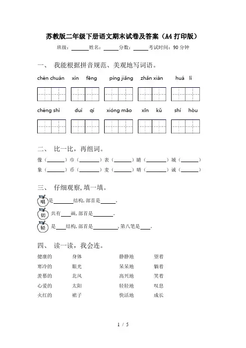 苏教版二年级下册语文期末试卷及答案(A4打印版)