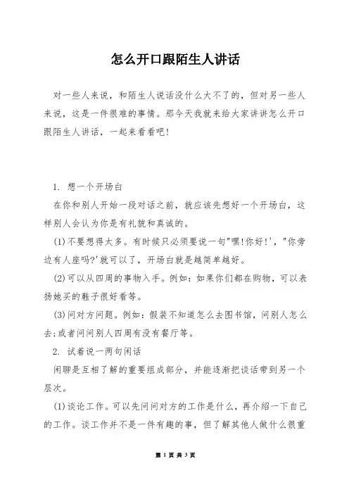 怎么开口跟陌生人讲话