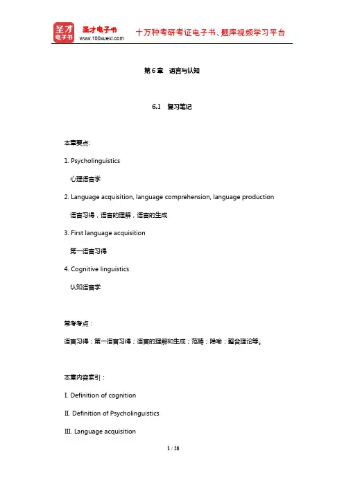 胡壮麟《语言学教程》笔记和考研真题详解(语言与认知)【圣才出品】