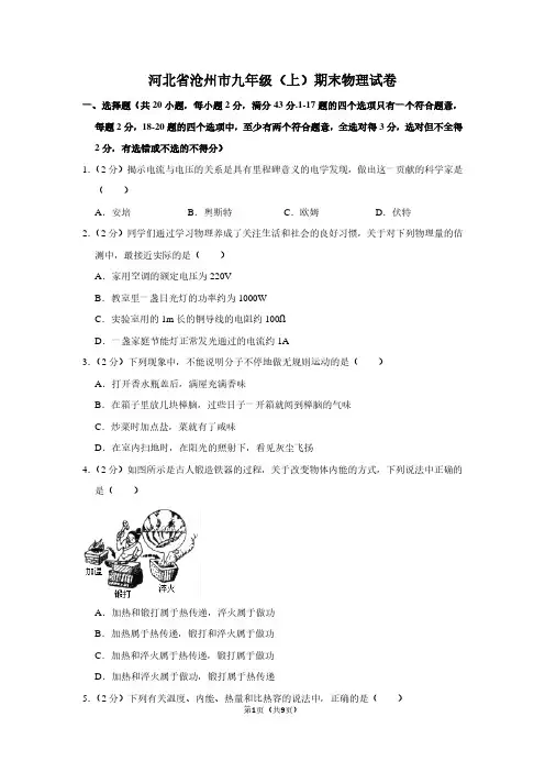 河北省沧州市九年级(上)期末物理试卷
