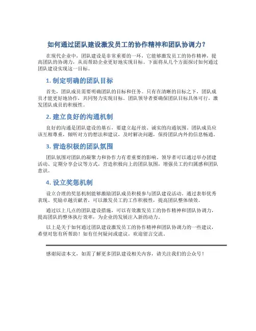 如何通过团队建设激发员工的协作精神和团队协调力？