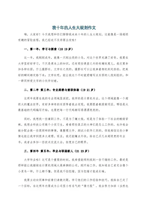 我十年的人生大规划作文