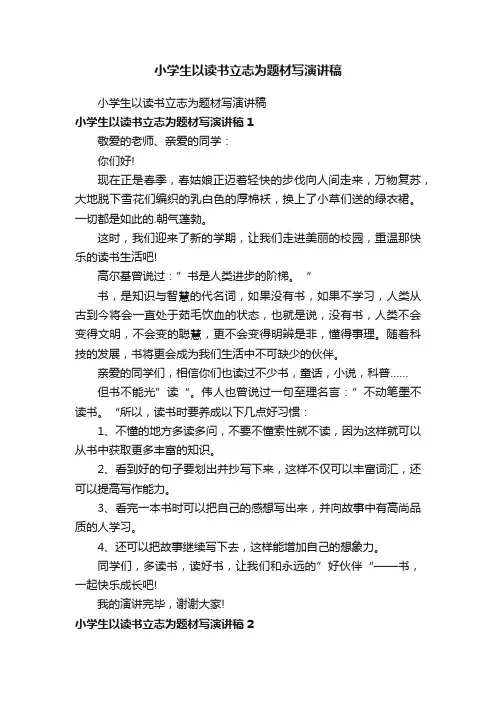 小学生以读书立志为题材写演讲稿