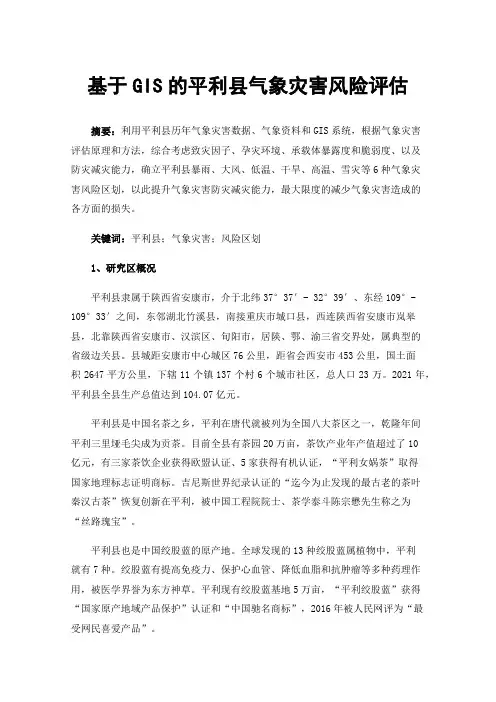 基于GIS的平利县气象灾害风险评估