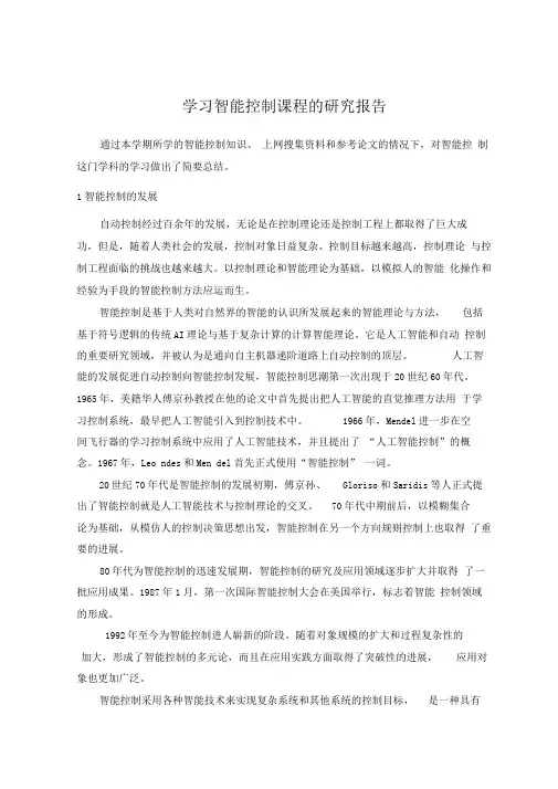 学习智能控制课程的研究报告