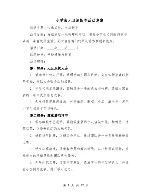 小学庆元旦迎新年活动方案（5篇）