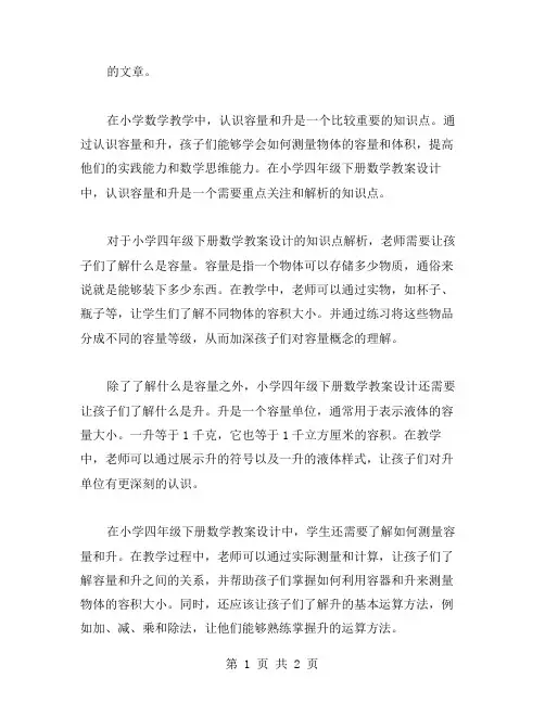 小学四年级下册数学《认识容量和升》教案设计中的重点知识点解析