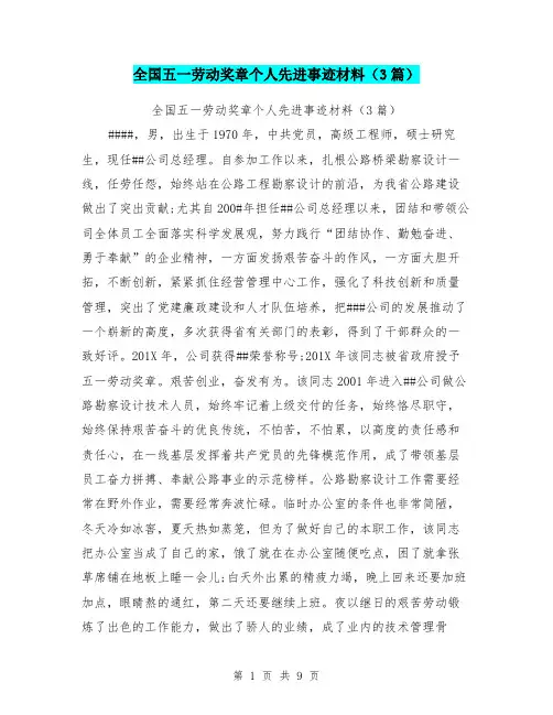 全国五一劳动奖章个人先进事迹材料(3篇)