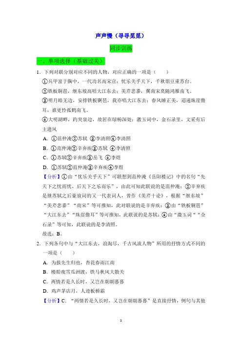 新教材《声声慢(寻寻觅觅)》同步训练(统编版必修上册)-解析版