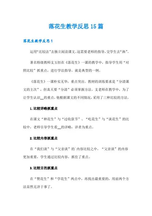 落花生教学反思15篇