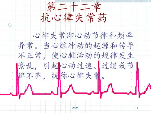 第22章-抗心律失常药PPT课件
