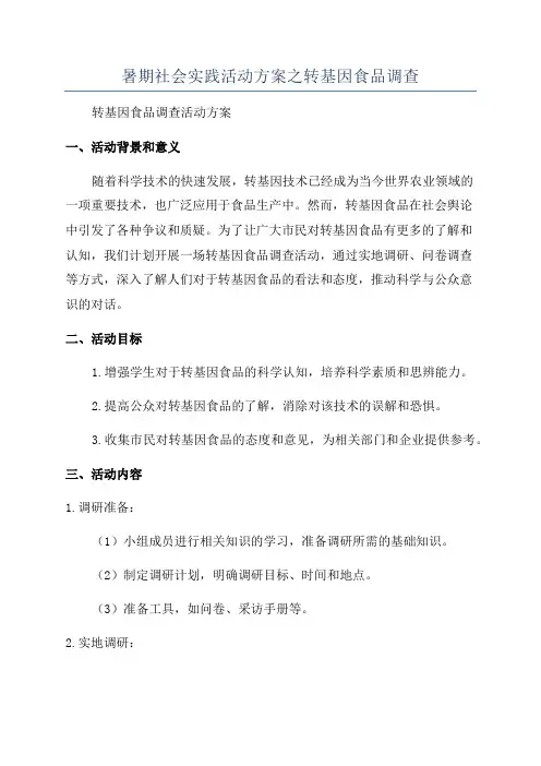 暑期社会实践活动方案之转基因食品调查