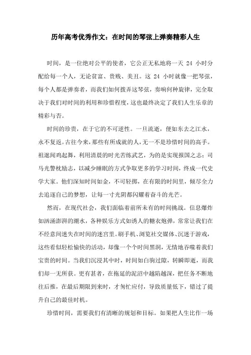 历年高考优秀作文：在时间的琴弦上弹奏精彩人生