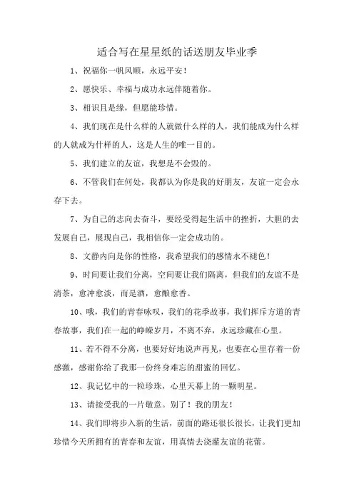 适合写在星星纸的话送朋友毕业季