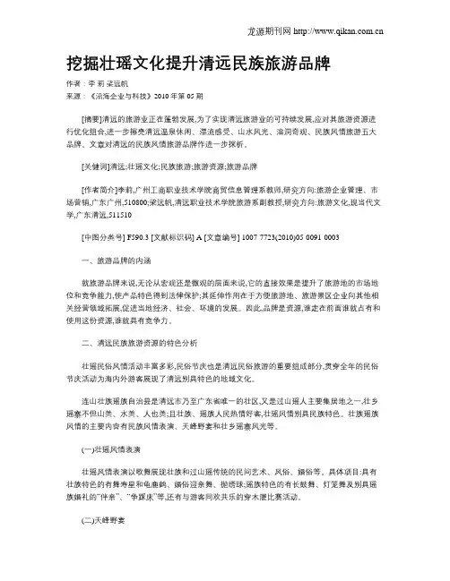 挖掘壮瑶文化提升清远民族旅游品牌