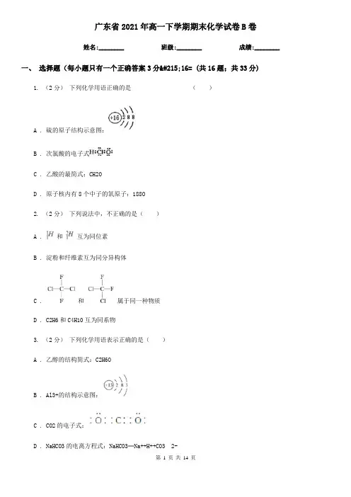 广东省2021年高一下学期期末化学试卷B卷