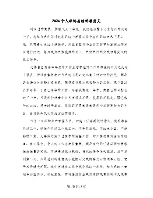 2024个人年终总结标准范文(7篇)
