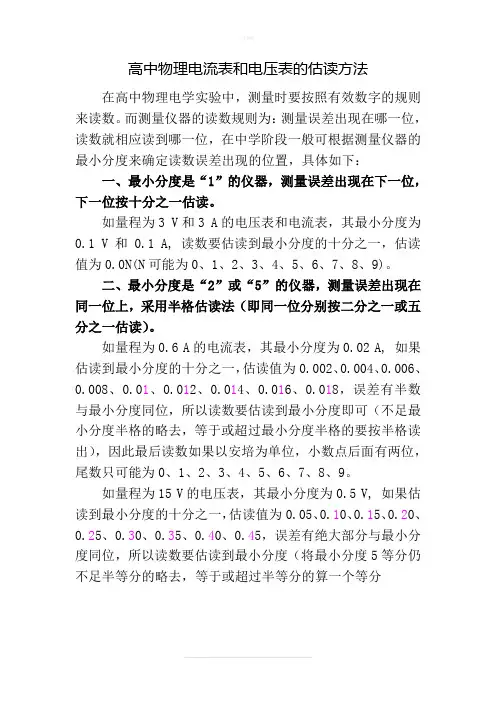 高中物理电流表和电压表的估读方法