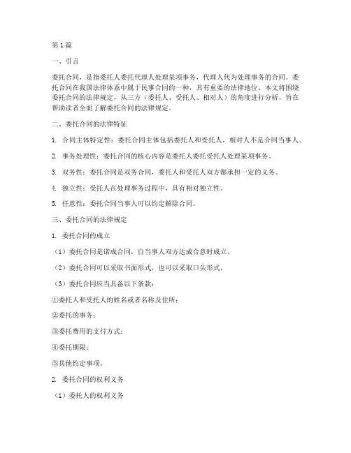 委托合同法律规定_三方(3篇)
