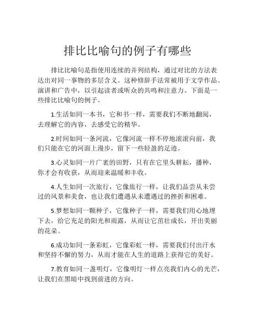 排比比喻句的例子有哪些