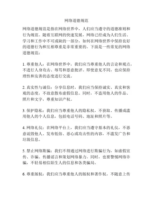 网络道德规范