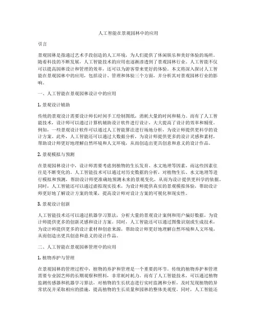 人工智能在景观园林中的应用